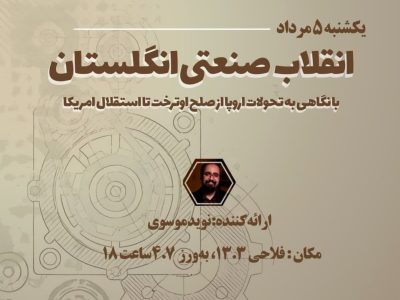انقلاب صنعتی انگلستان با نوید موسوی