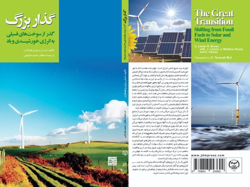 ضرورت امروز: پنلهای خورشیدی و توربینهای بادی