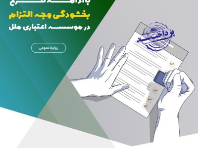 تسهیل پرداخت بدهی‌ها با ادامه طرح بخشودگی در موسسه اعتباری ملل