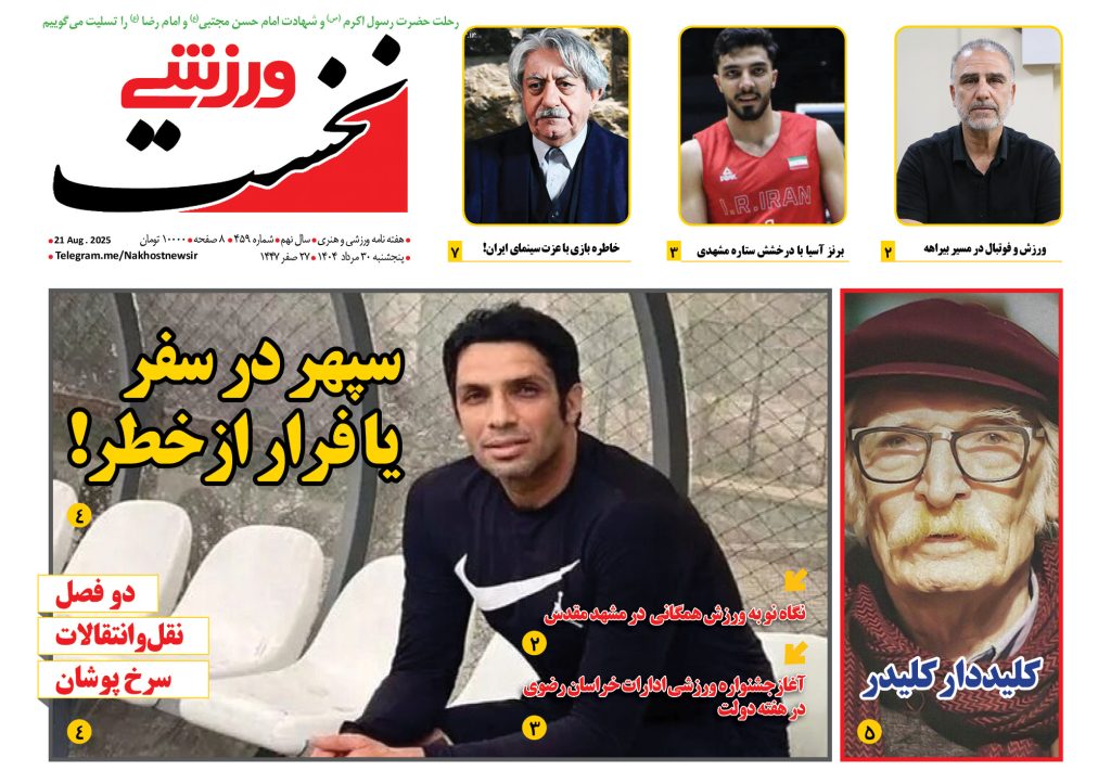هفته نامه نخست ورزشی شماره 459