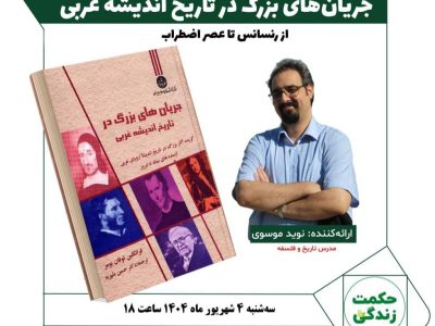 «جریان های بزرگ در تاریخ اندیشه غربی»