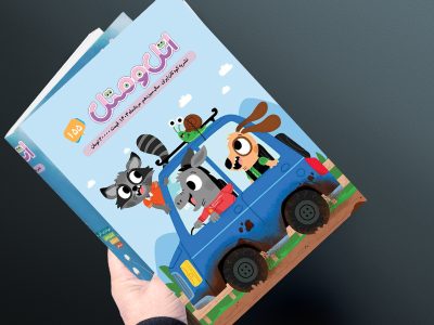 اتل و متل شماره 155- مردادماه 1404