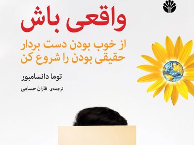  از خوب بودن دست‌بردار، حقیقی بودن را شروع کن»