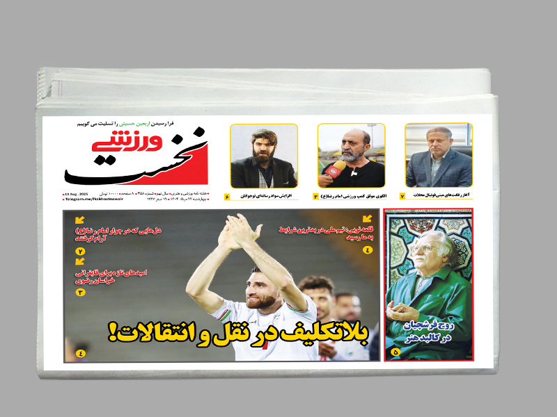 هفته نامه نخست ورزشی شماره 458