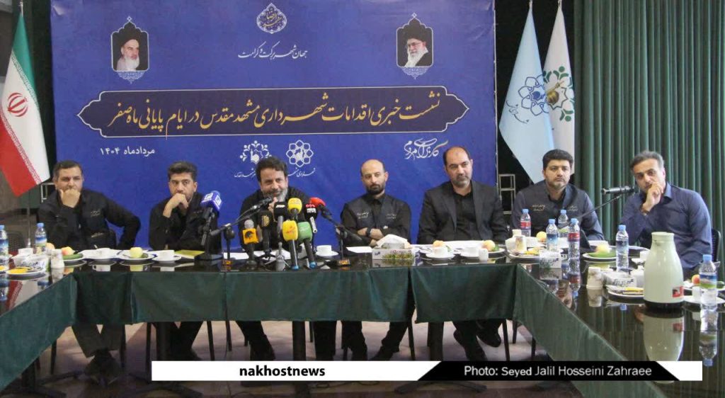 نشست خبری اقدامات شهرداری مشهد در ایام پایانی دهه صفر