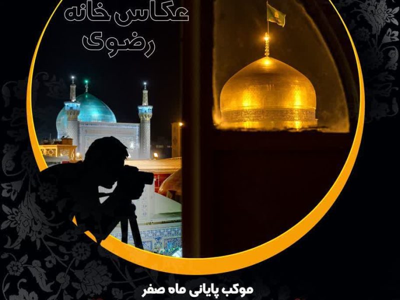 ثبت نورانی‌ترین خاطرات معنوی در عکاسخانه رضوی