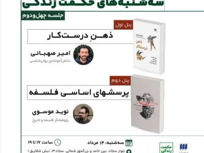 نوید موسوی در «سه‌شنبه‌های حکمت زندگی»