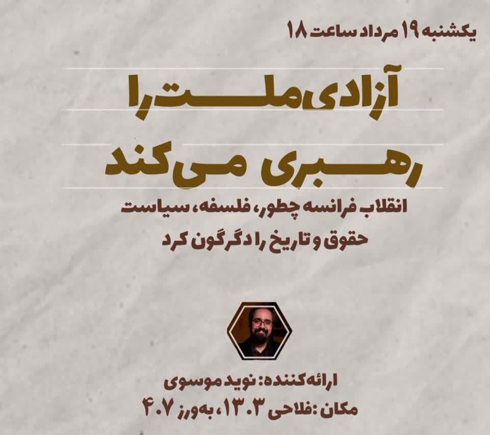 انقلاب فرانسه با نوید موسوی
