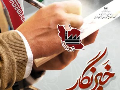 پیام گرامیداشت «روز خبرنگار»