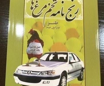 رنجنامه تخم مرغ ها
