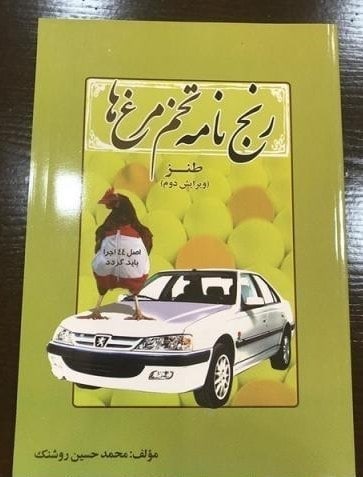 رنجنامه تخم مرغ ها