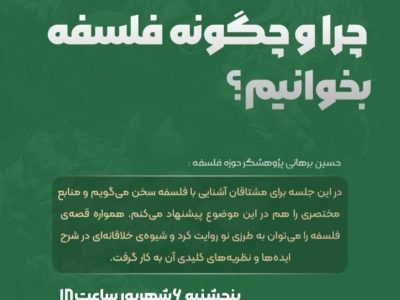 چرا و چگونه فلسفه بخوانیم؟ در کافه دیدار