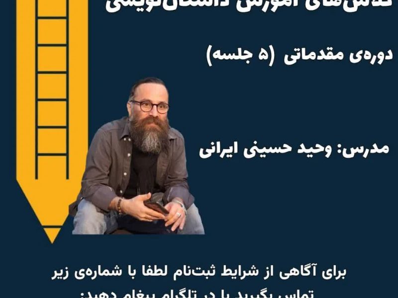 کلاس‌های آموزش داستان‌نویسی با وحید حسینی