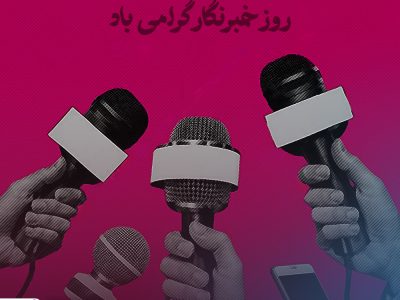 پیام مدیرعامل موسسه اعتباری ملل به مناسبت روز خبرنگار