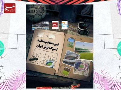 تیم منتخب هفته سوم لیگ برتر فوتبال + عکس