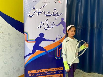 حضور ارنیکا کامرانی‌فر در مسابقات قهرمانی کشور