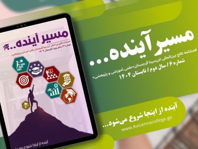 ششمین شماره فصلنامه تخصصی مسیر آینده منتشر شد