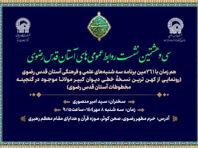 کهن‌ترین نسخه خطی «دیوان کبیر مولانا» در موزه حرم رضوی رونمایی می‌شود