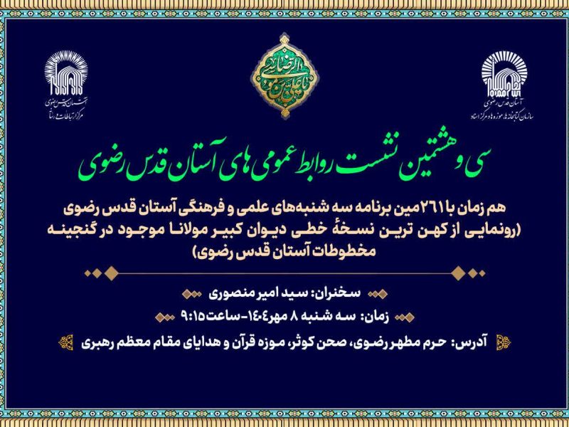 کهن‌ترین نسخه خطی «دیوان کبیر مولانا» در موزه حرم رضوی رونمایی می‌شود