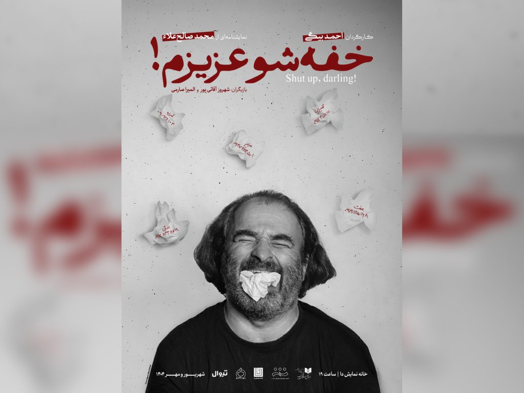 پوستر نمایش «خفه‌شو عزیزم!» رونمایی شد