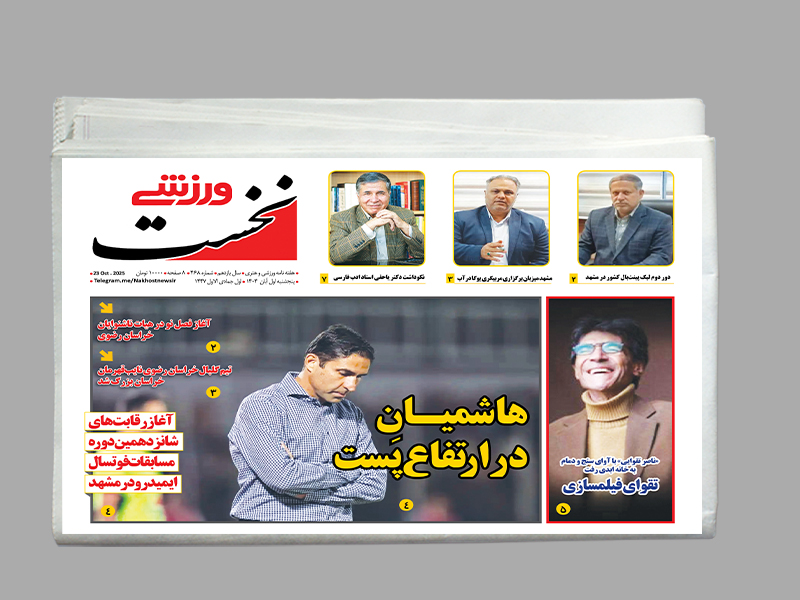 هفته نامه نخست ورزشی شماره 468