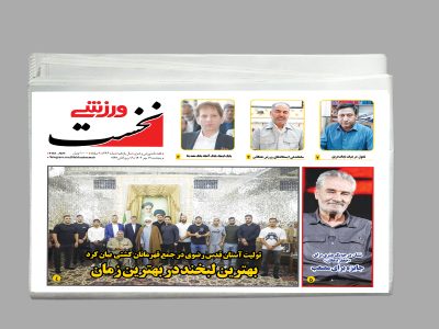 هفته نامه نخست ورزشی شماره 466