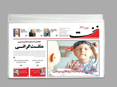 هفته نامه نخست شماره 1074
