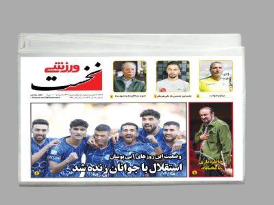 هفته نامه نخست ورزشی شماره 469