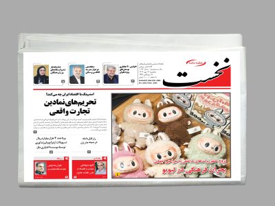 هفته نامه نخست شماره 1072