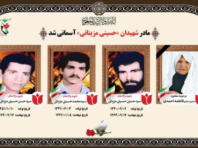 مادر سه شهید مزینانی؛ آسمانی شد