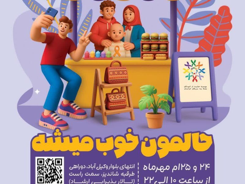 ” حالمون خوب میشه ” در مشهد