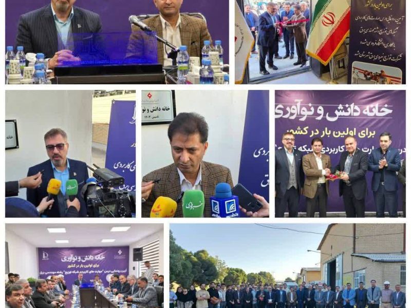 رونمایی درس مهارت‌های کاربردی شبکه توزیع در مشهد