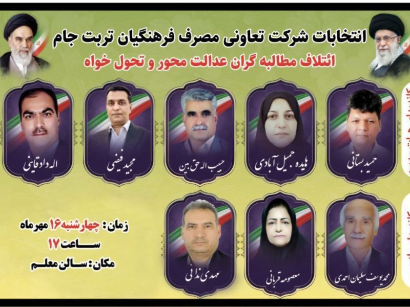 نتایج انتخابات هیئت مدیره و بازرسین شرکت تعاونی مصرف فرهنگیان تربت جام