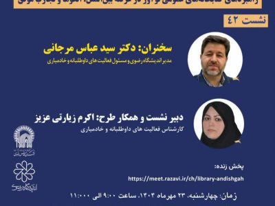 نشست «راهبردهای کتابخانه‌های عمومی نوآور در عرصه بین‌الملل: الگوها و تجارب موفق»