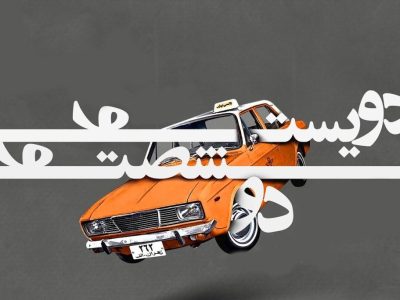 *آغاز اجرای نمایش «دویست و شصت و دو» در مشهد