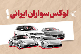 لوکس سواران ایرانی!