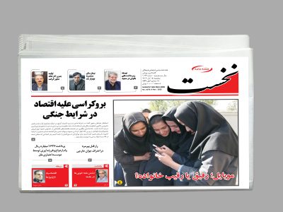 هفته نامه نخست شماره 1076