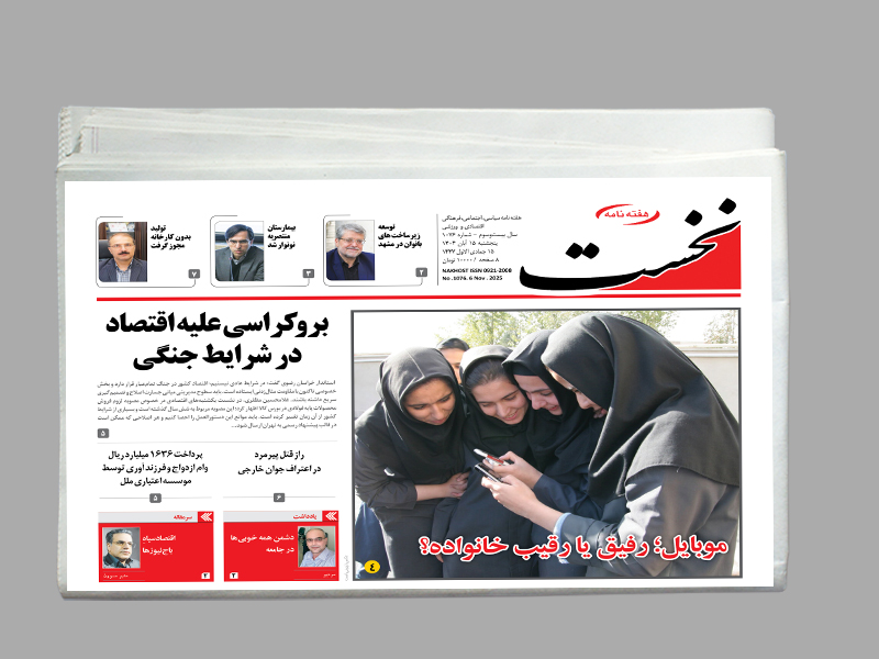 هفته نامه نخست شماره 1076