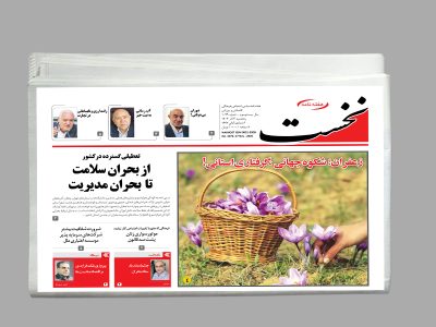 هفته نامه نخست شماره 1079