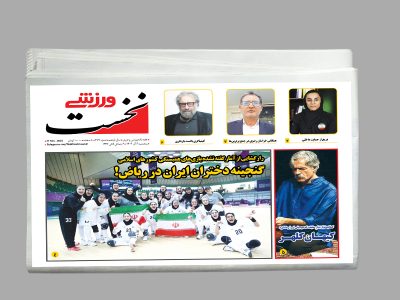 هفته نامه نخست ورزشی شماره 473