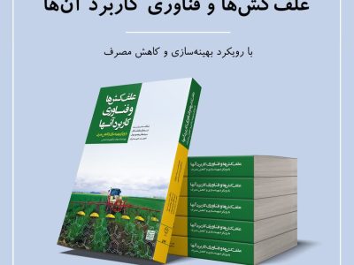 از چگونگی کار با علف‌کش‌ها تا زنگ بیدارباش تغییرات اقلیمی