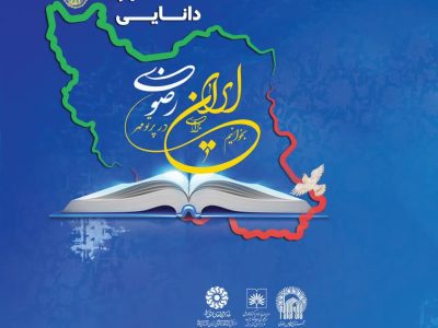 برگزاری گردهمایی «اهالی کتاب، قلم و دانایی» در جوار حرم رضوی
