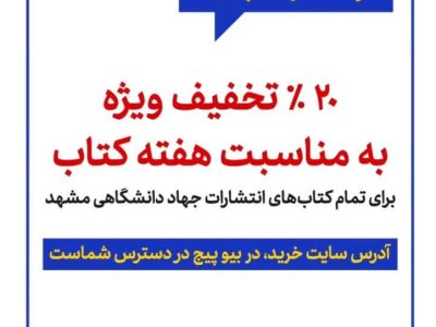 بیست درصد تخفیف در کتابفروشی‌های جهاد دانشگاهی مشهد