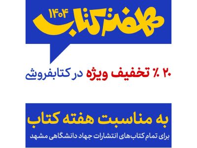 بیست درصد تخفیف در کتابفروشی‌های جهاد دانشگاهی مشهد