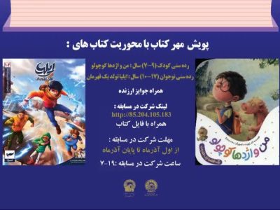 آغاز پویش کتاب‌خوانی رضوی «مهر کتاب» ویژه کودکان و نوجوانان
