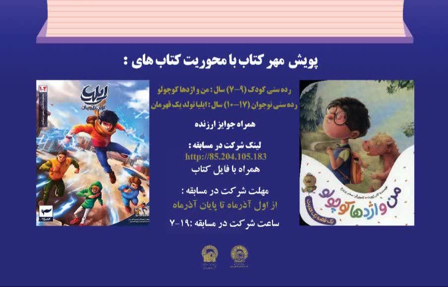 آغاز پویش کتاب‌خوانی رضوی «مهر کتاب» ویژه کودکان و نوجوانان