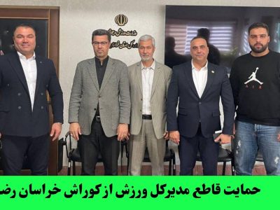 حمایت قاطع مدیرکل ورزش از کوراش خراسان رضوی
