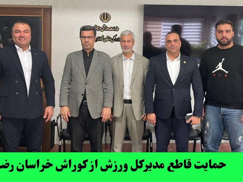 حمایت قاطع مدیرکل ورزش از کوراش خراسان رضوی