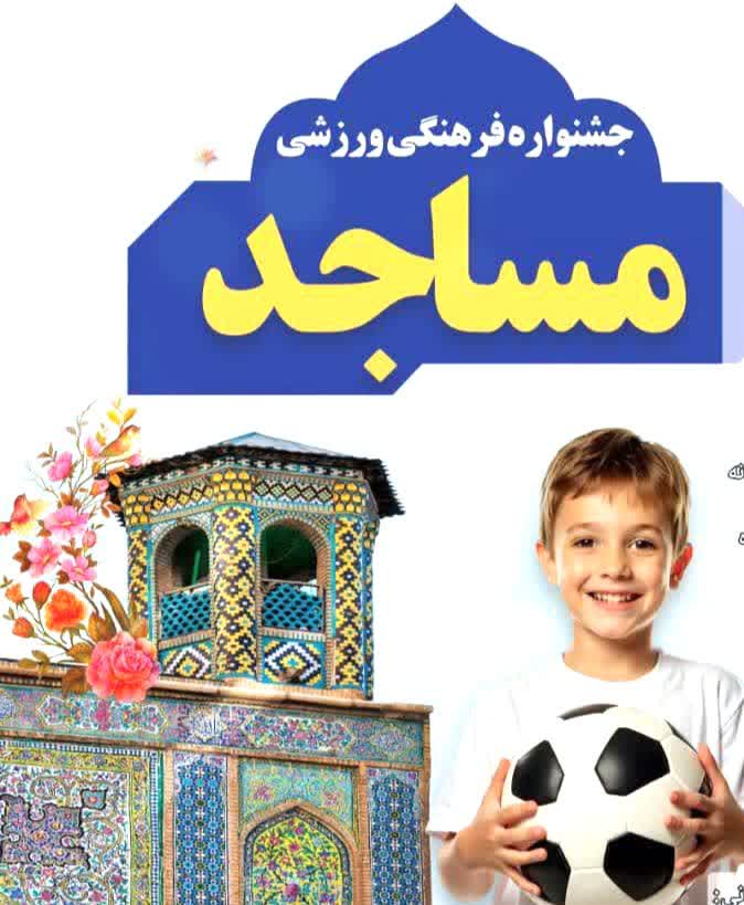 مشهد میزبان جشنواره بزرگ فرهنگی- ورزشی مساجد
