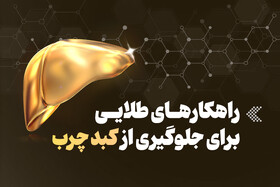 راهکارهای طلایی برای جلوگیری از کبد چرب